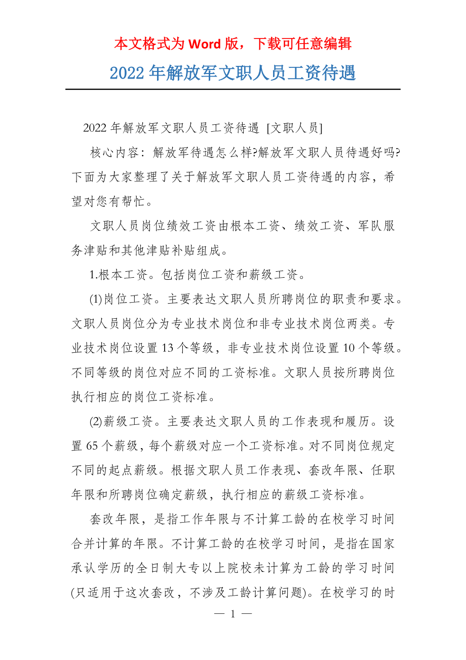 2022年解放军文职人员工资待遇_第1页