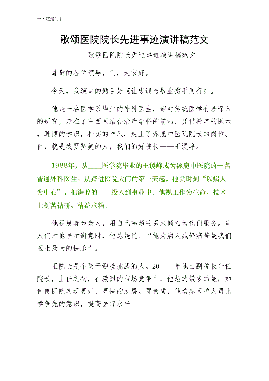 歌颂医院院长先进事迹演讲稿范文（经典版）_第1页
