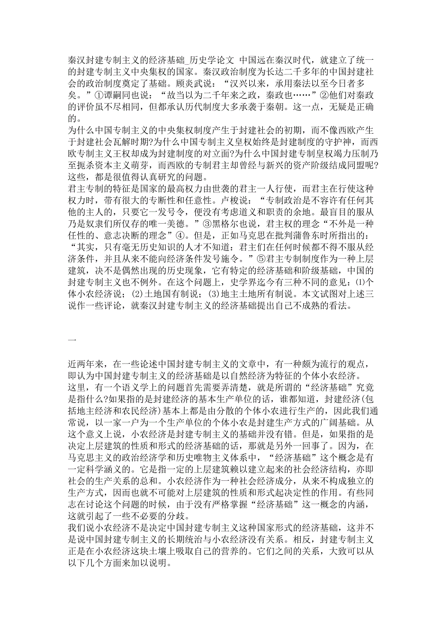 秦汉封建专制主义的经济基础历史学论文_第1页