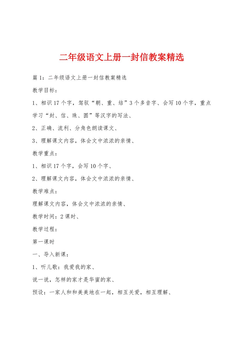 二年级语文上册一封信教案精选_第1页