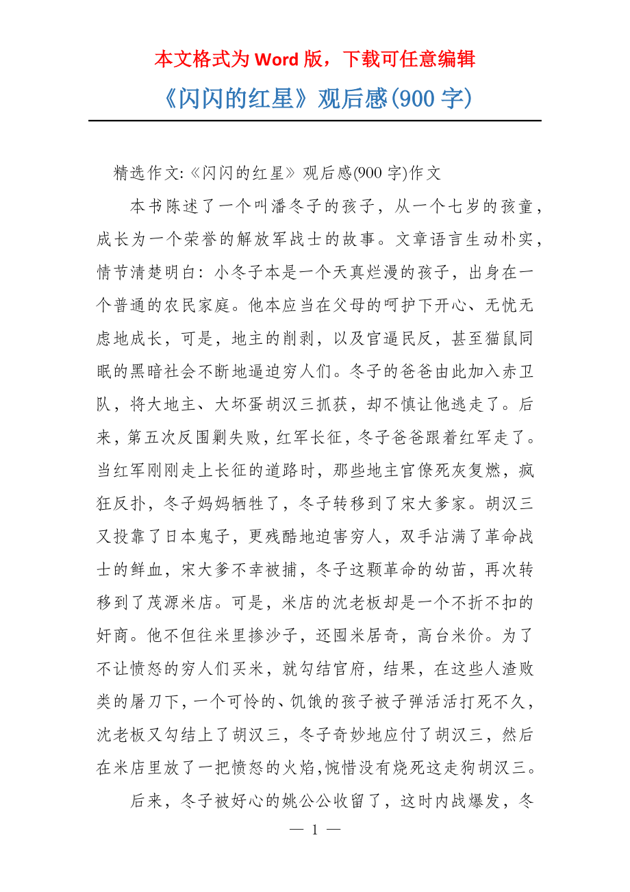 《闪闪的红星》观后感(900字)_第1页