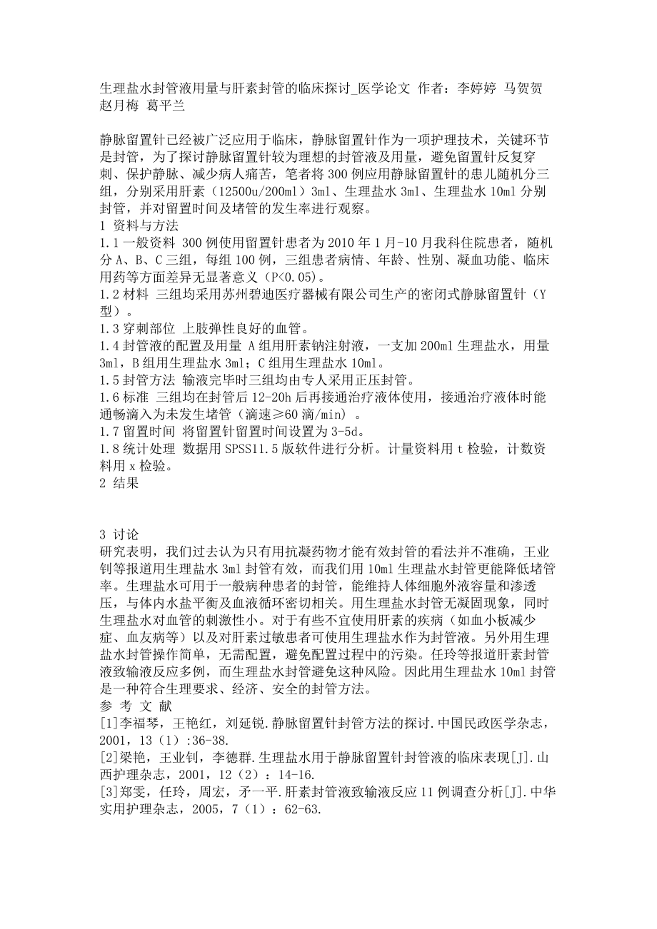 生理盐水封管液用量与肝素封管的临床探讨医学论文_第1页
