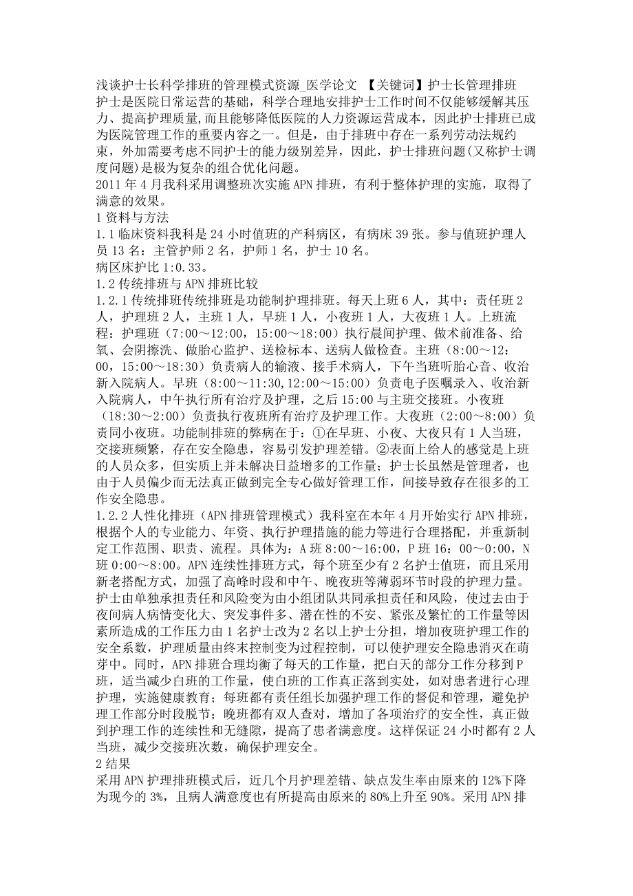 浅谈护士长科学排班的管理模式资源医学论文_第1页