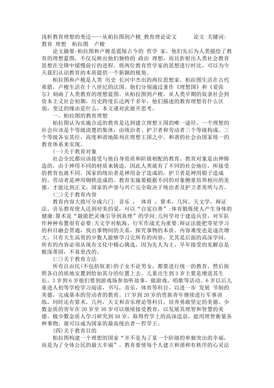 浅析教育理想的变迁——从柏拉图到卢梭教育理论论文_第1页