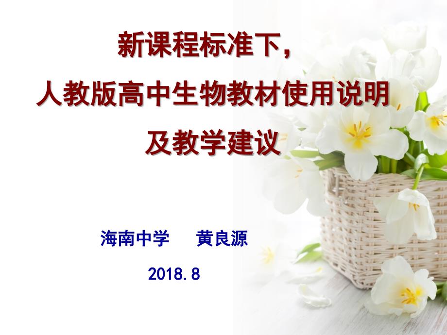 新课程标准下人教版高中生物教材使用说明及教学建议课件_第1页