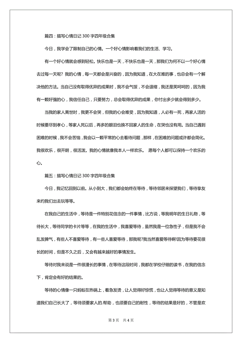 描写心情日记300字四年级(合集7篇)_第3页