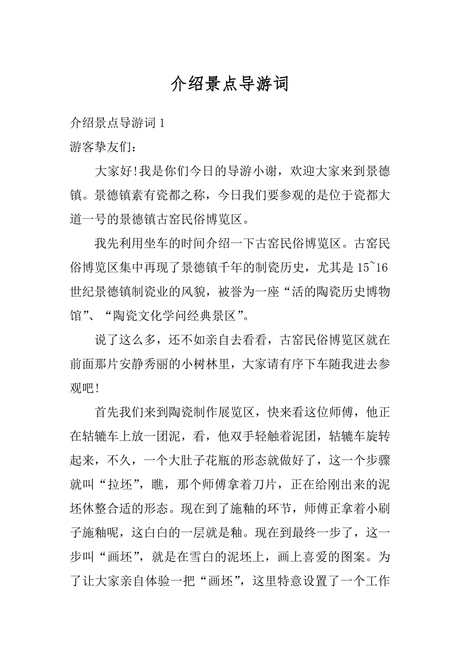介绍景点导游词范本_第1页