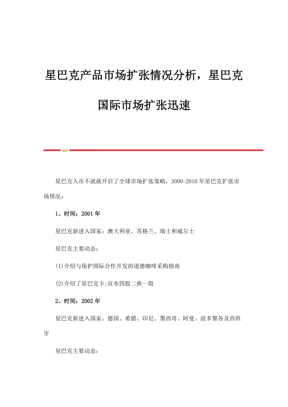星巴克产品市场扩张情况分析星巴克国际市场扩张迅速_第1页