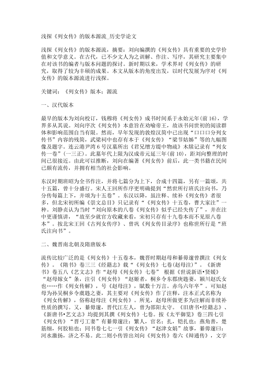 浅探《列女传》的版本源流历史学论文_第1页