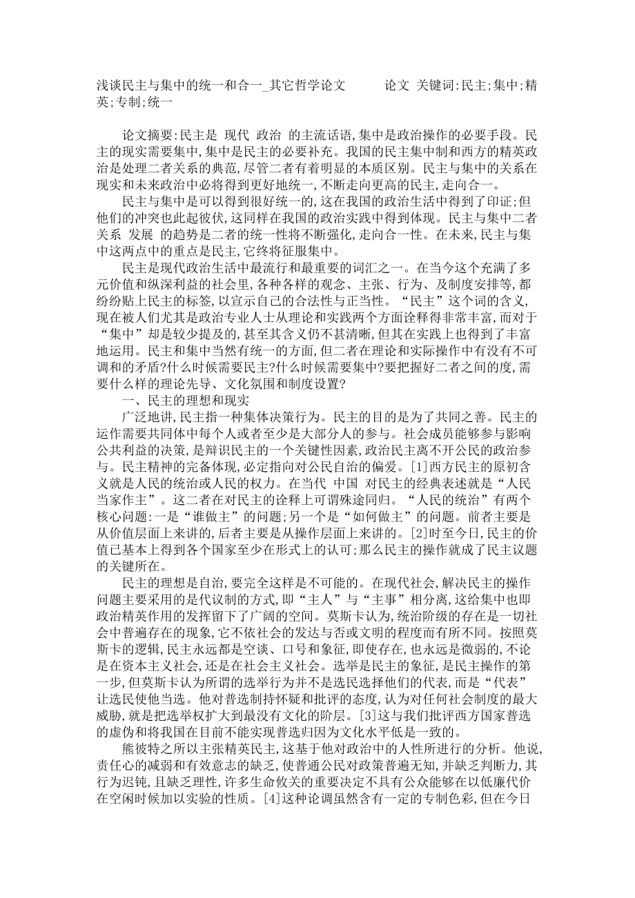 浅谈民主与集中的统一和合一其它哲学论文_第1页