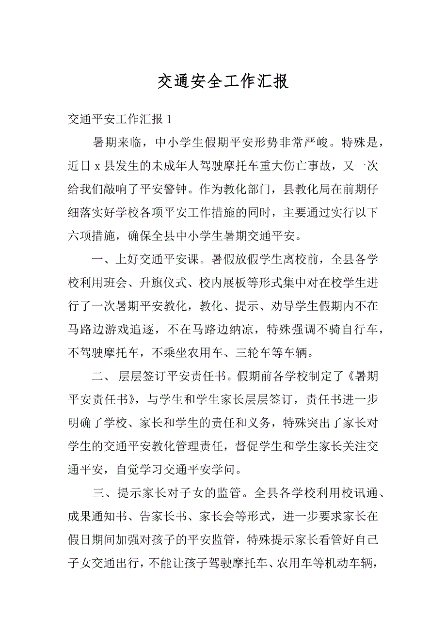 交通安全工作汇报精选_第1页