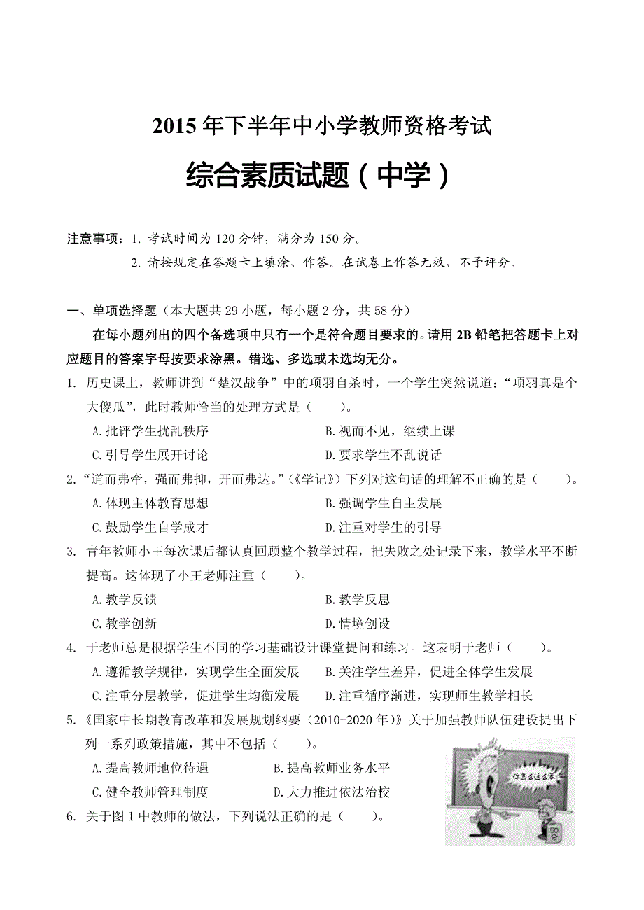 教师资格考试2015年下半年（中学）综合素质真题及答案_第1页