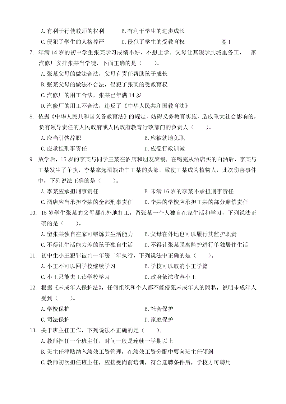 教师资格考试2015年下半年（中学）综合素质真题及答案_第2页