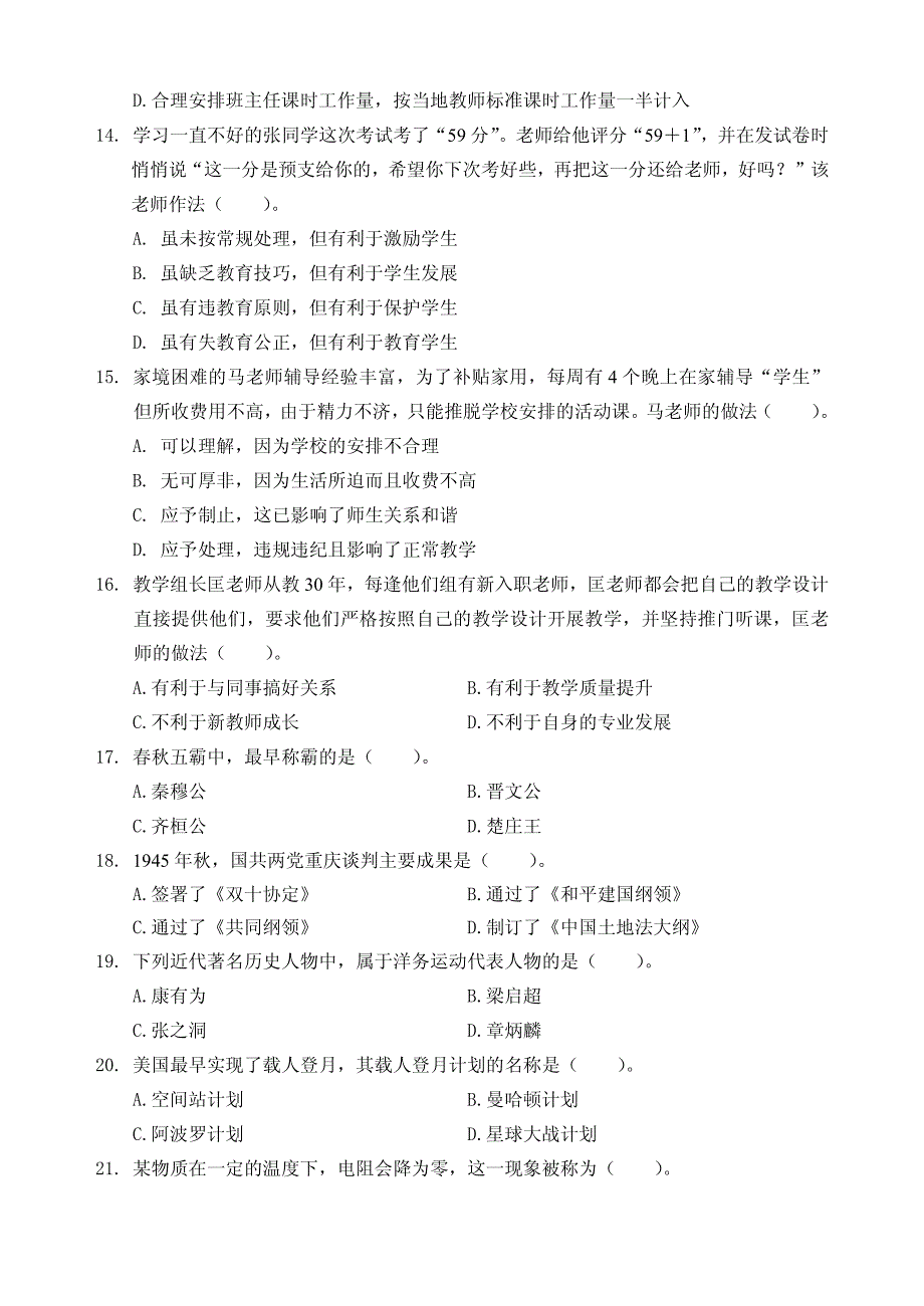 教师资格考试2015年下半年（中学）综合素质真题及答案_第3页