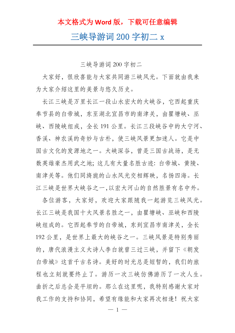 三峡导游词200字初二x_第1页