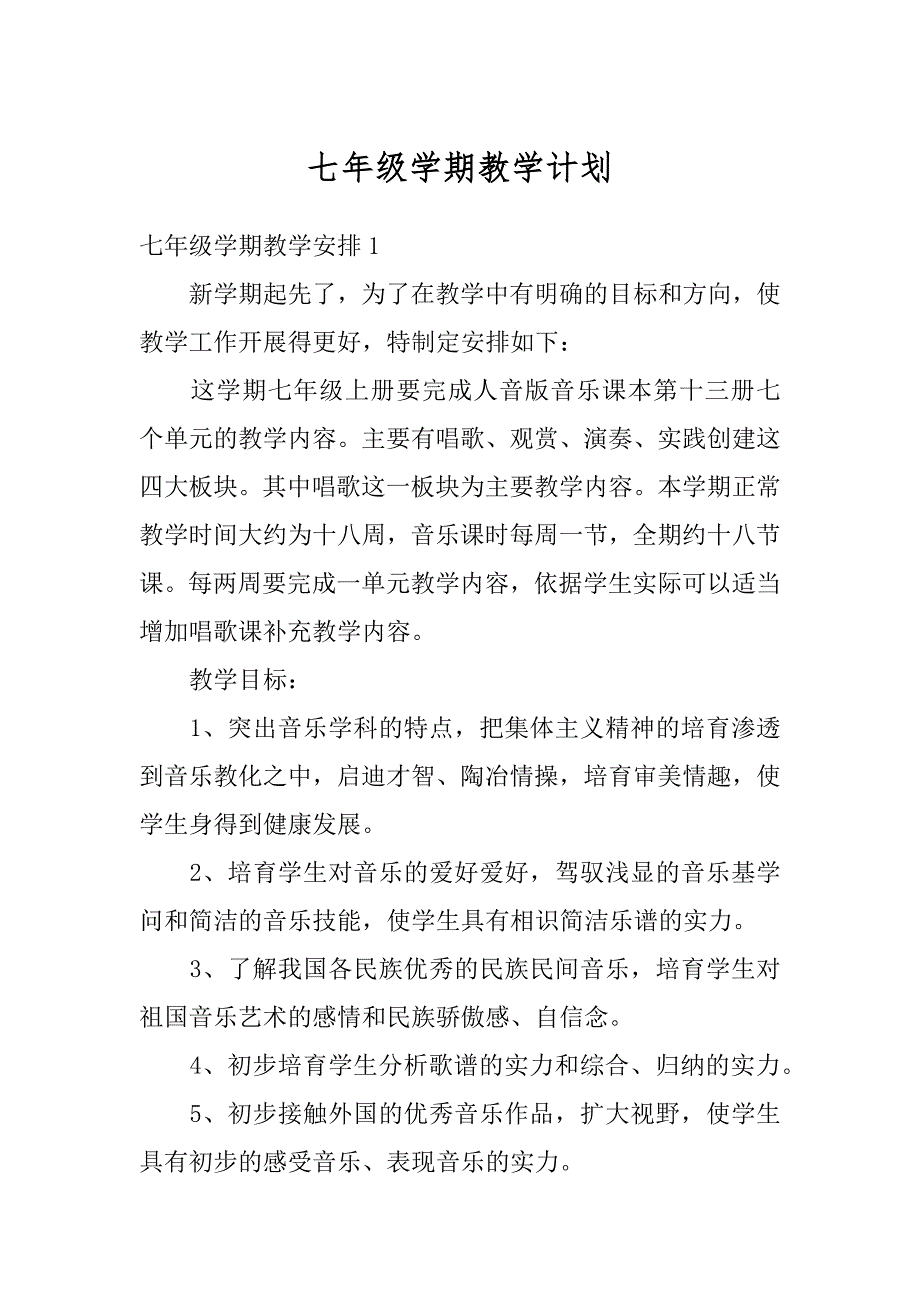 七年级学期教学计划优质_第1页