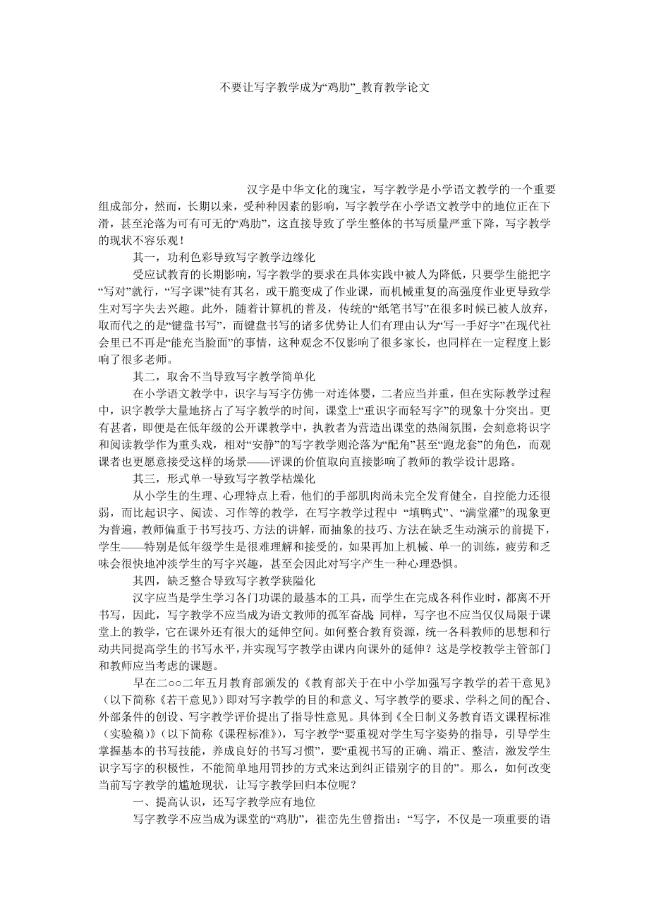 不要让写字教学成为“鸡肋”教育教学论文_第1页
