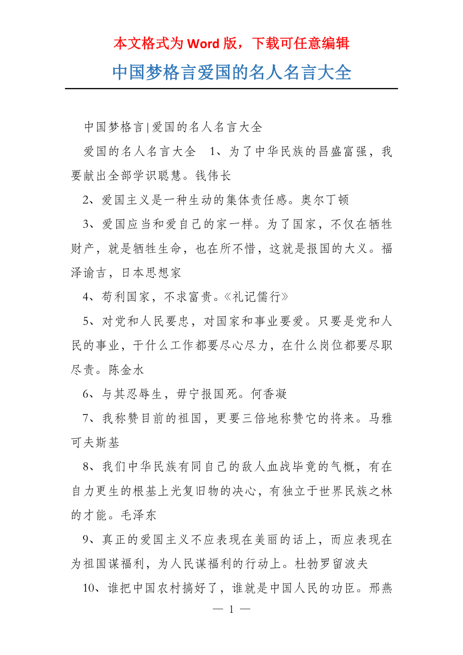 中国梦格言爱国的名人名言大全_第1页