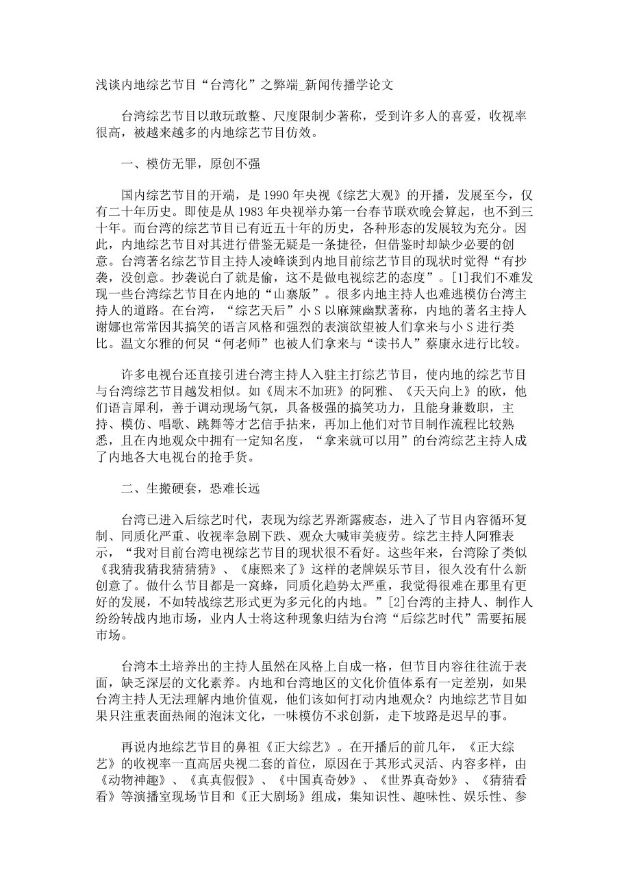 浅谈内地综艺节目“台湾化”之弊端新闻传播学论文_第1页