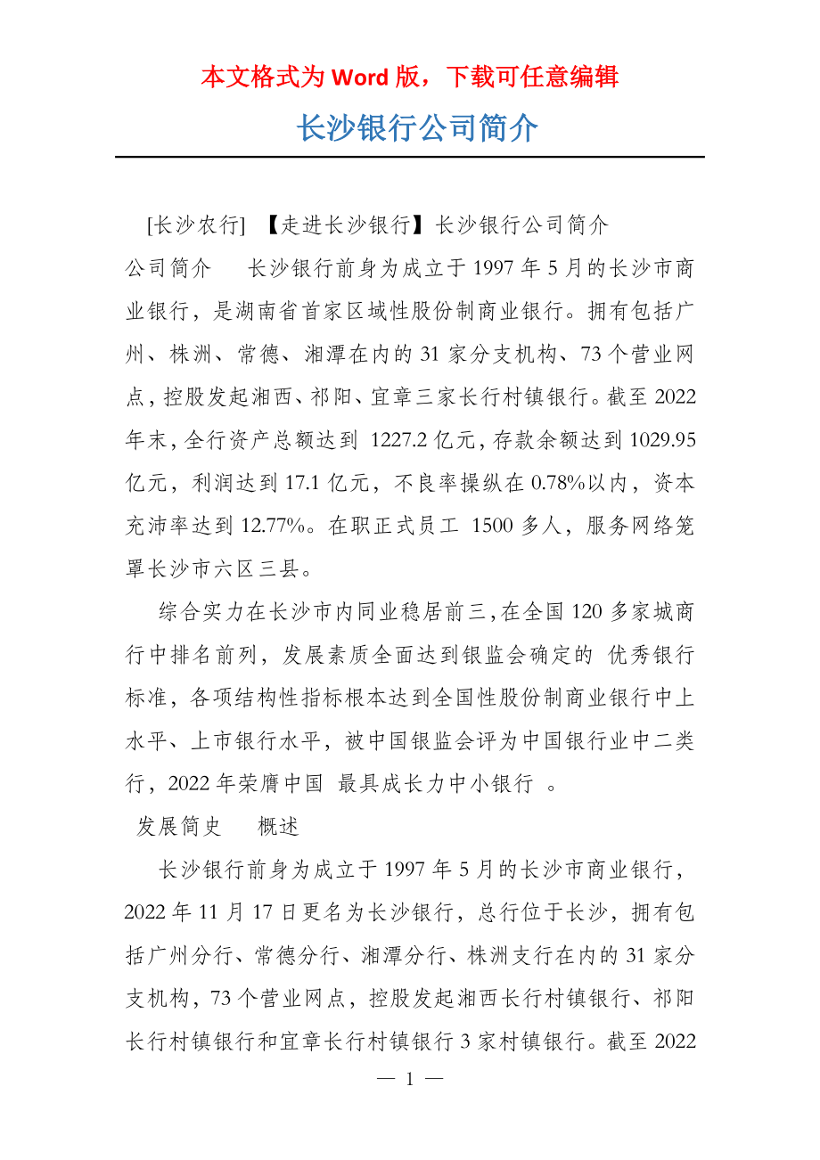 长沙银行公司简介_第1页