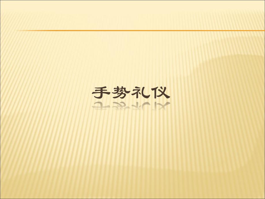 手势礼仪培训课件【精编】_第1页