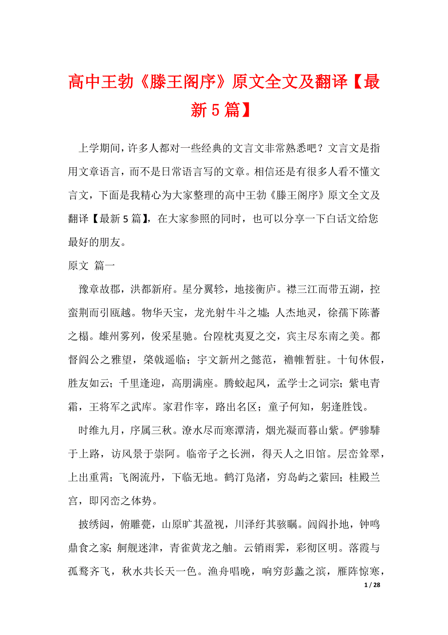 高中王勃《滕王阁序》原文全文及翻译【最新5篇】_第1页