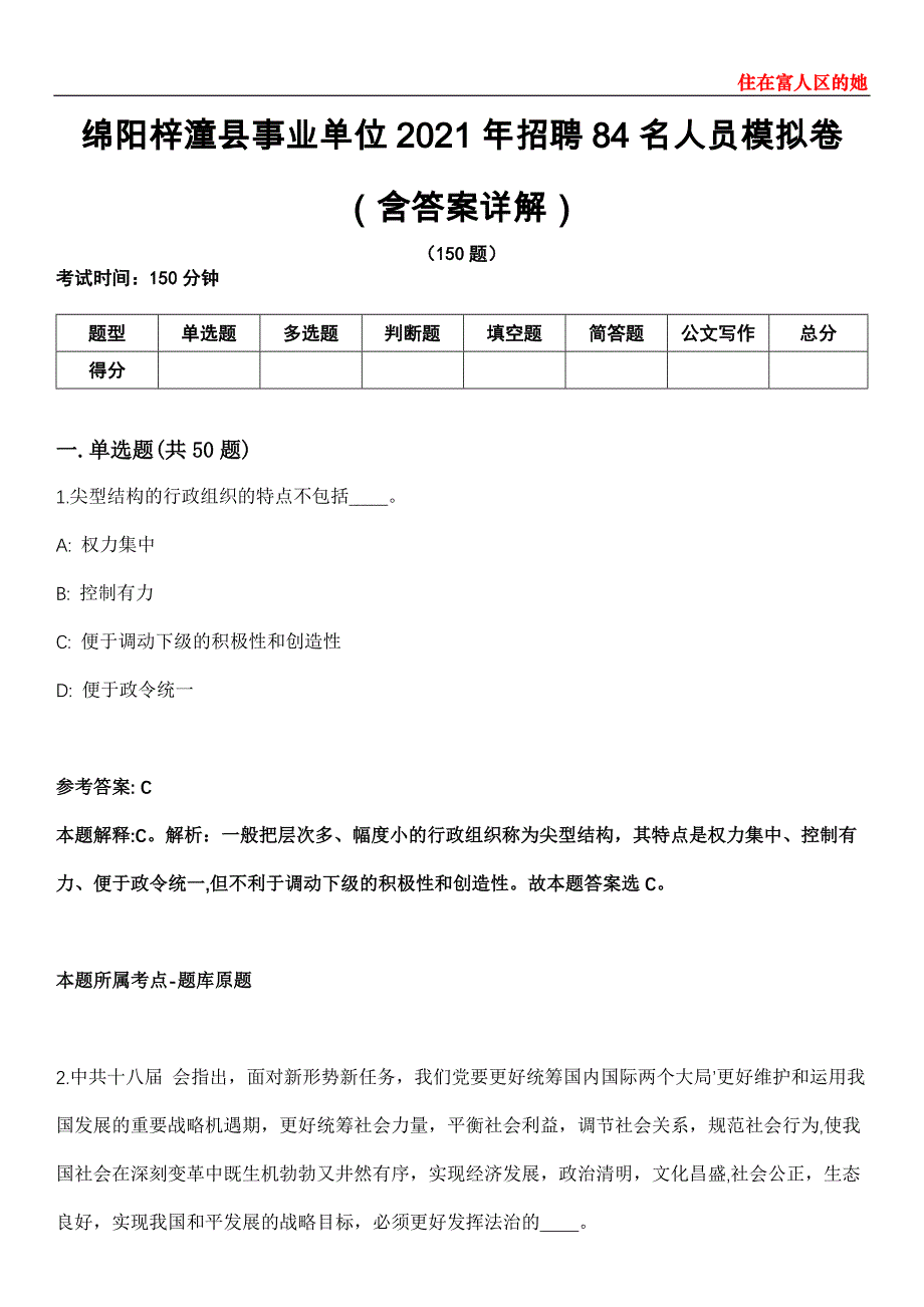 绵阳梓潼县事业单位2021年招聘84名人员模拟卷第27期（含答案详解）_第1页