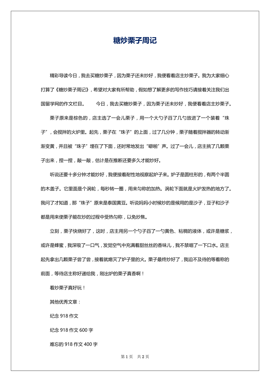 糖炒栗子周记_第1页