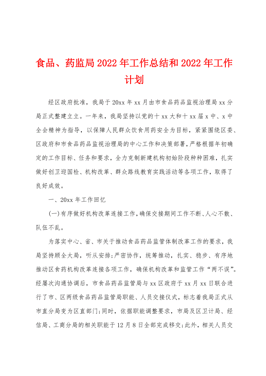 食品、药监局2022年工作总结和2022年工作计划_第1页