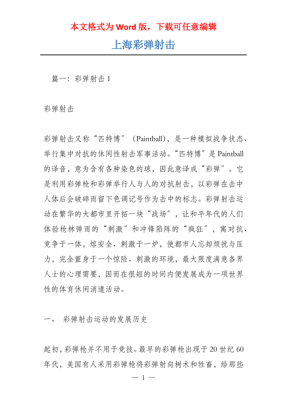 上海彩弹射击_第1页