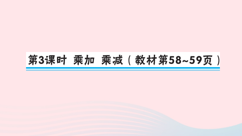 二年级数学上册4表内乘法一22_6的乘法口诀第3课时乘加乘减作业名师公开课市级获奖课件新人教版_第1页