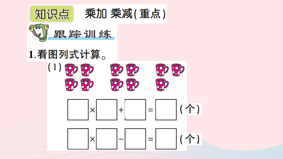 二年级数学上册4表内乘法一22_6的乘法口诀第3课时乘加乘减作业名师公开课市级获奖课件新人教版_第2页