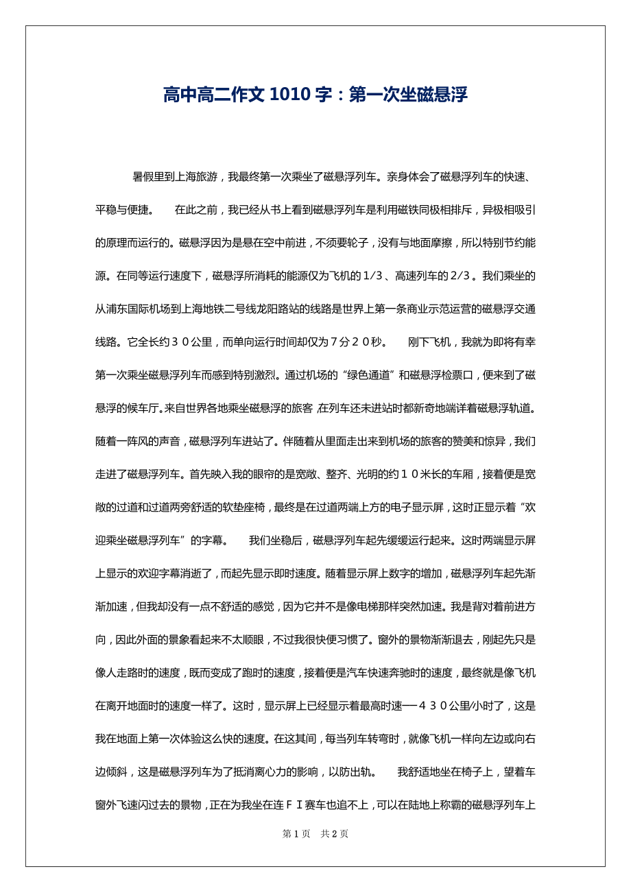 高中高二作文1010字：第一次坐磁悬浮_第1页