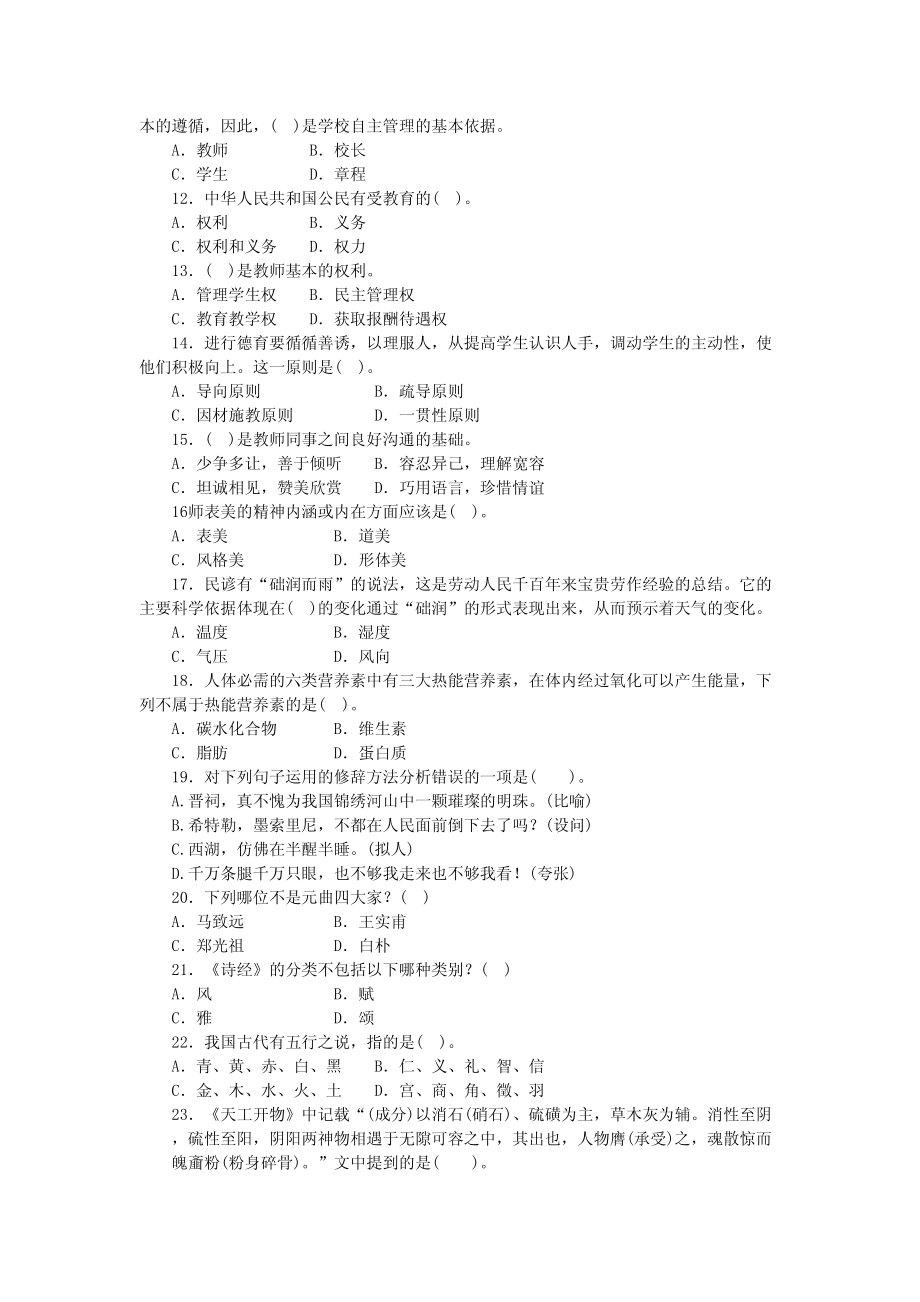 小学教师资格考试《综合素质》模拟试卷（1）_第2页