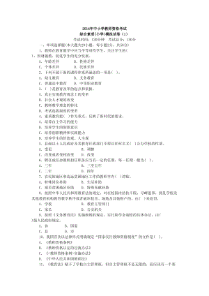 小学教师资格考试《综合素质》模拟试卷（1）