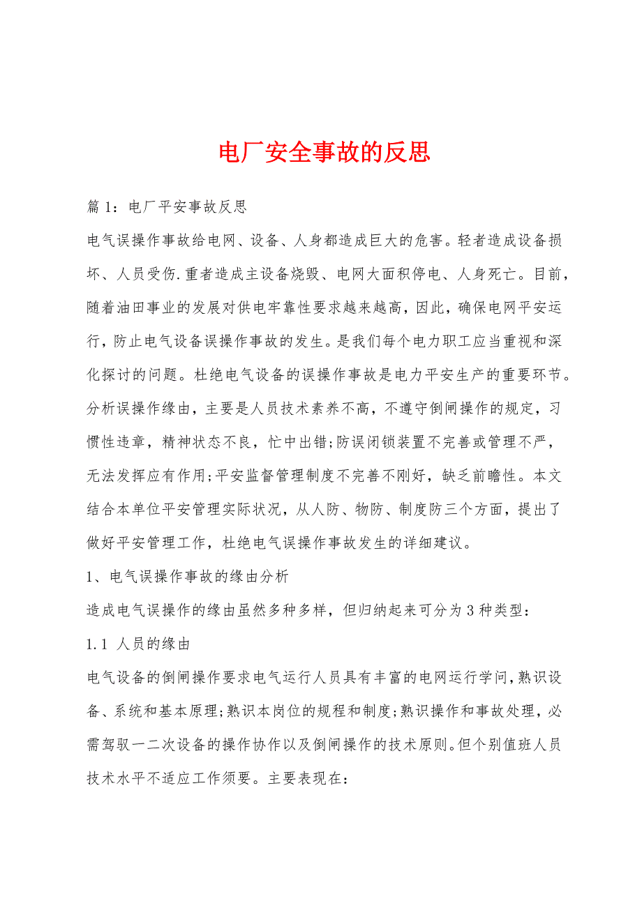电厂安全事故的反思_第1页