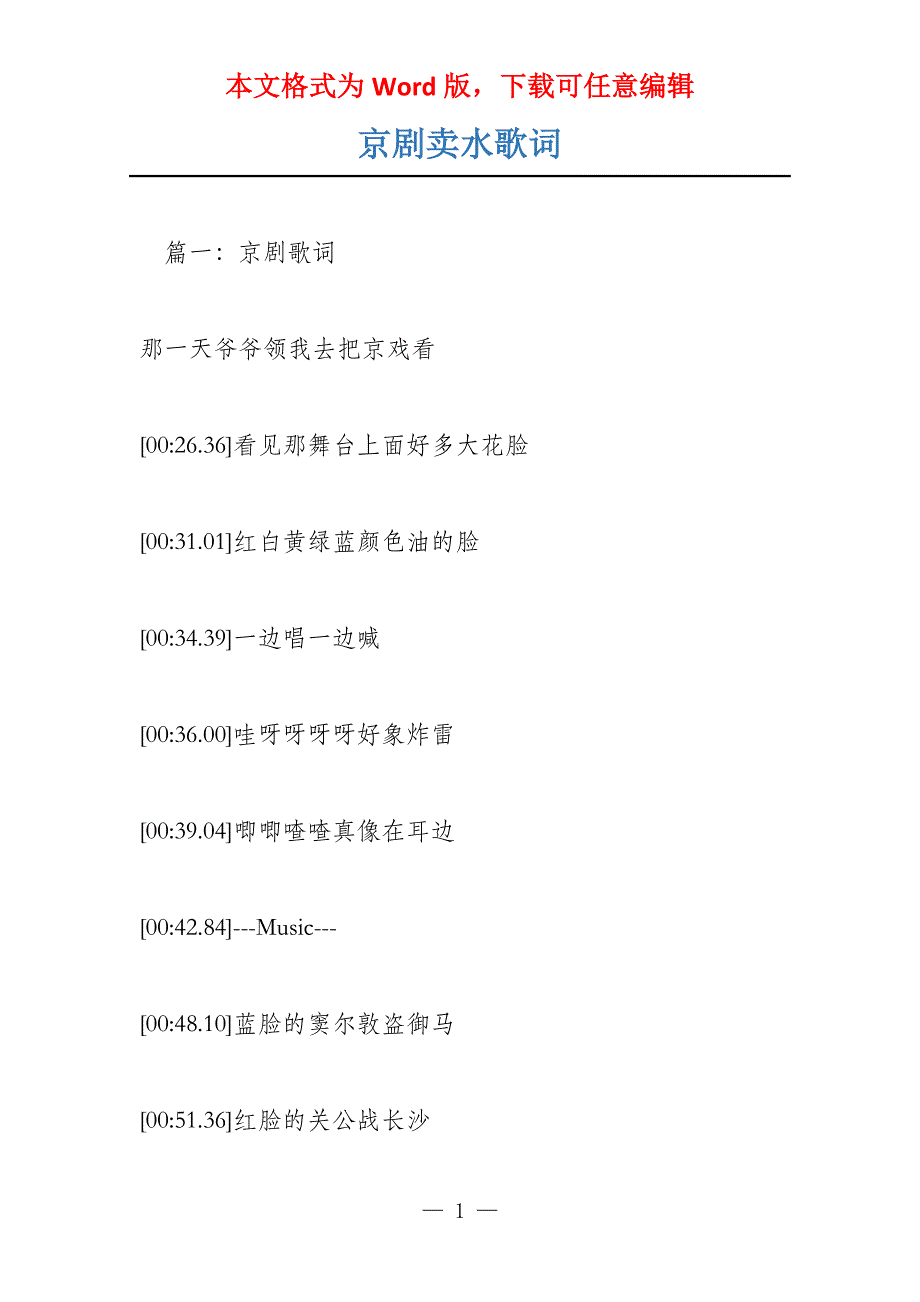 京剧卖水歌词_第1页