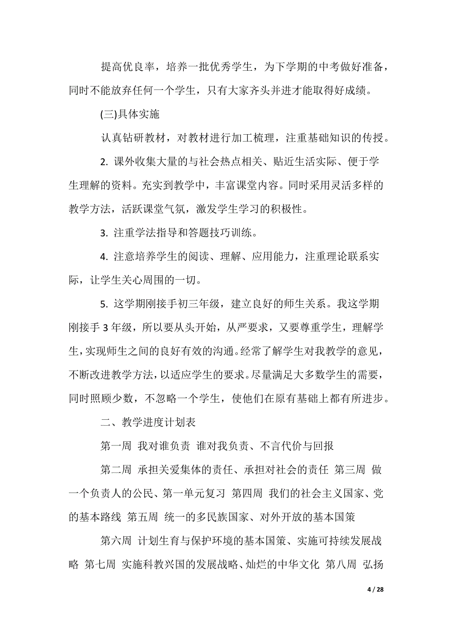 初中教师学期教学计划_第4页