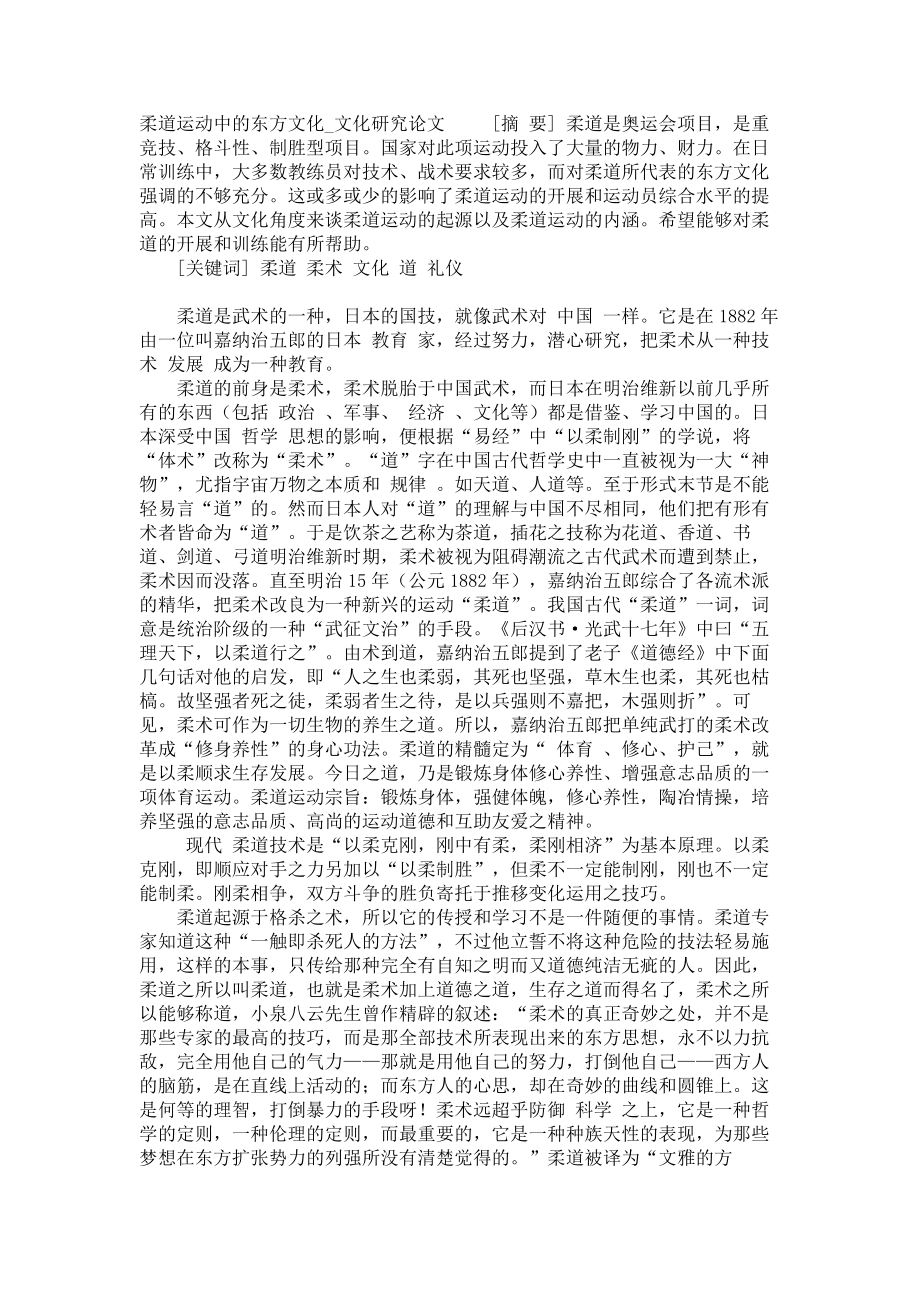 柔道运动中的东方文化文化研究论文_第1页