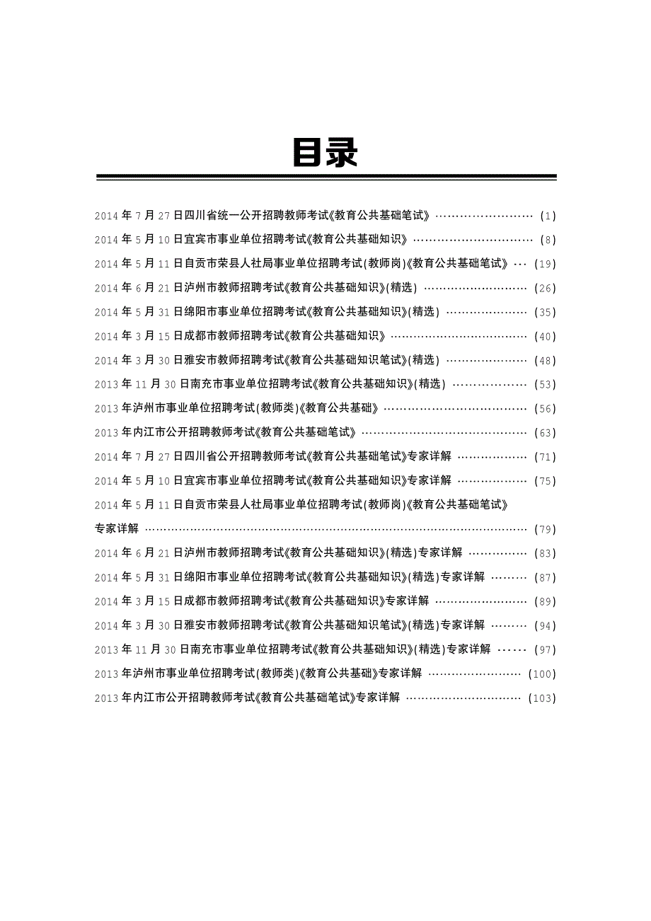 2015四川教师招聘考试 教育公共基础笔试真题_第1页