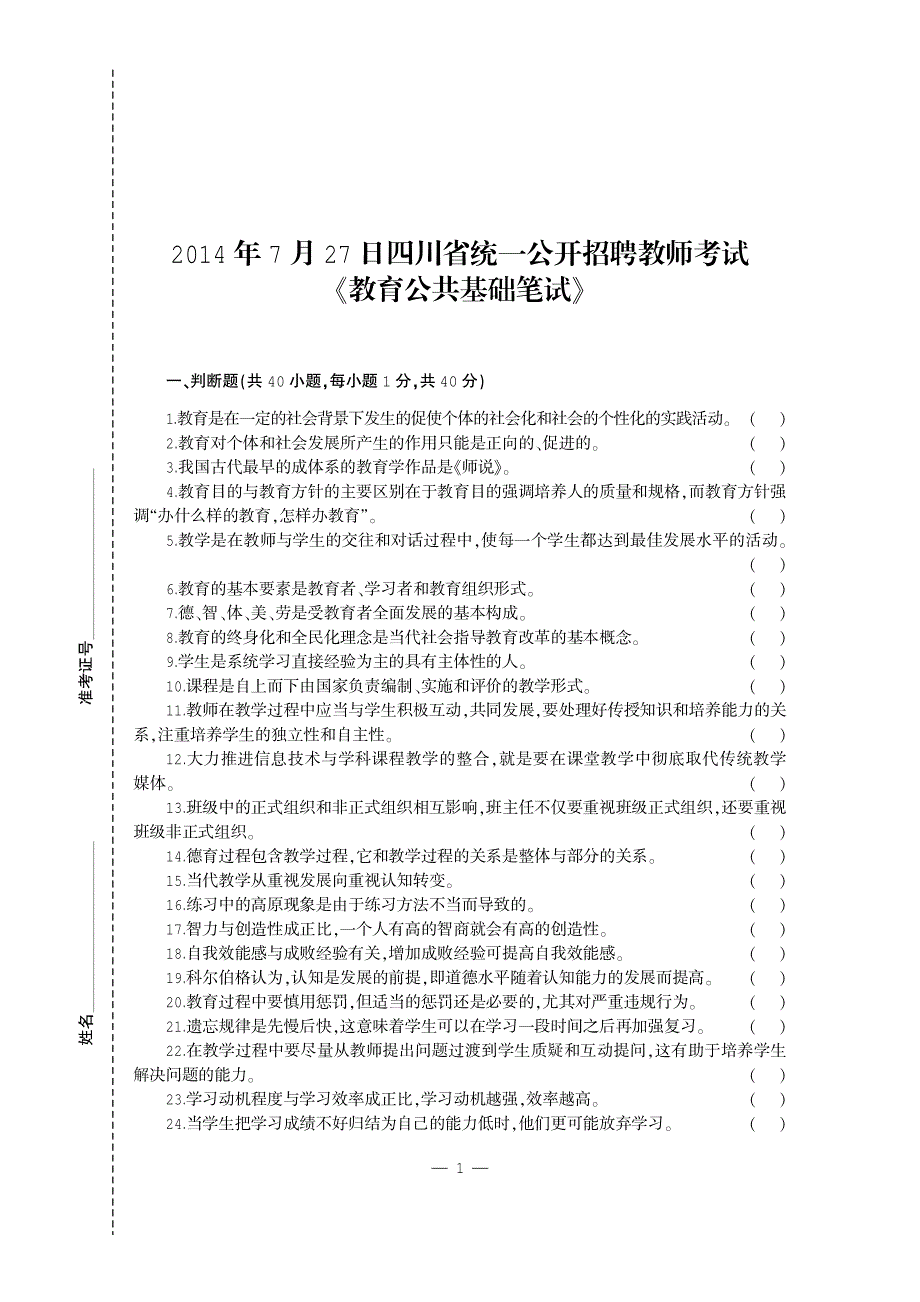 2015四川教师招聘考试 教育公共基础笔试真题_第2页