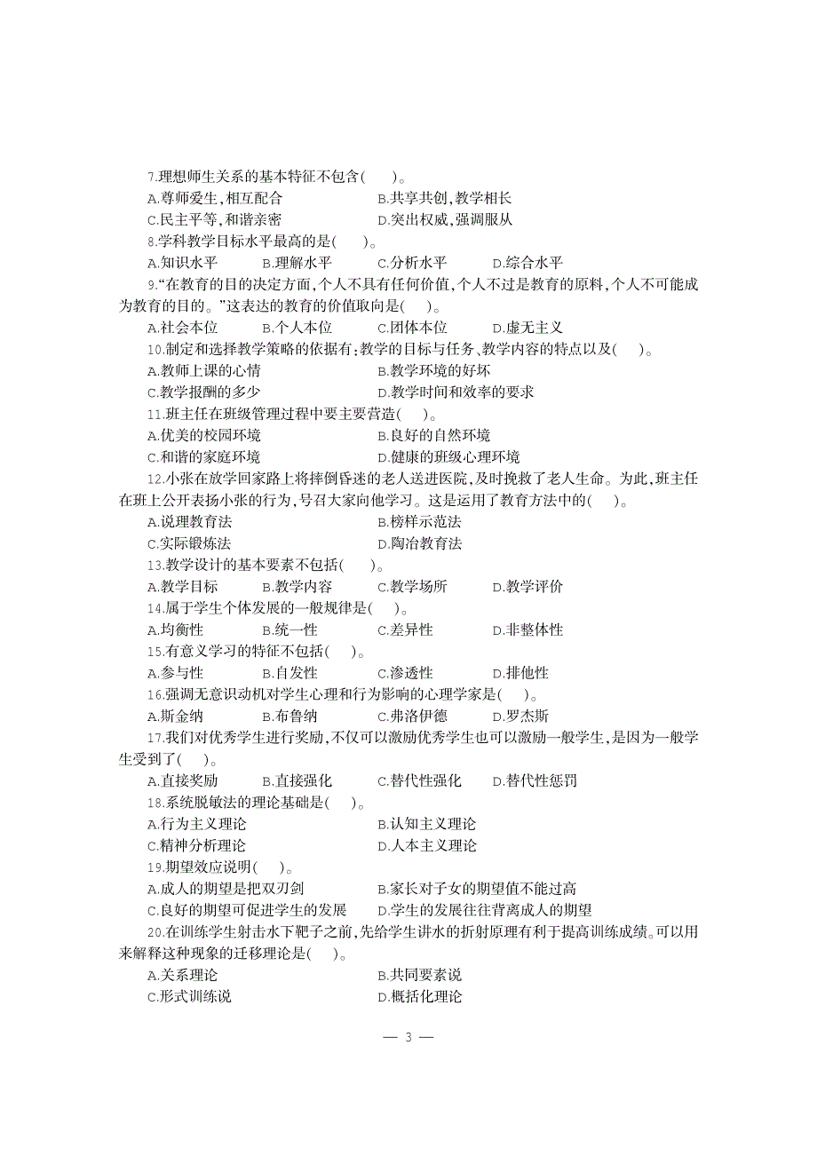 2015四川教师招聘考试 教育公共基础笔试真题_第4页