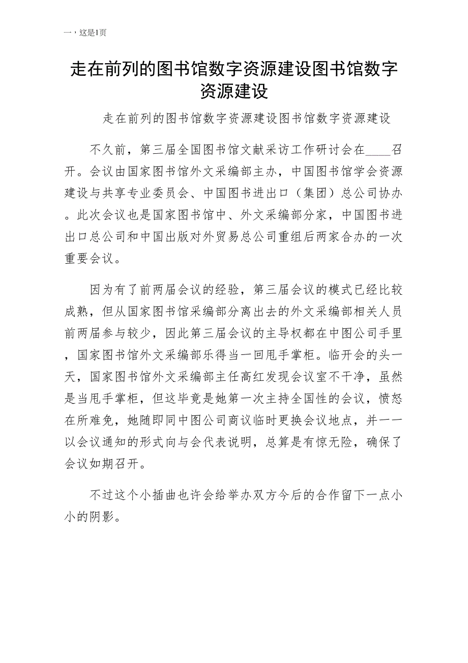 走在前列的图书馆数字资源建设图书馆数字资源建设终稿_第1页