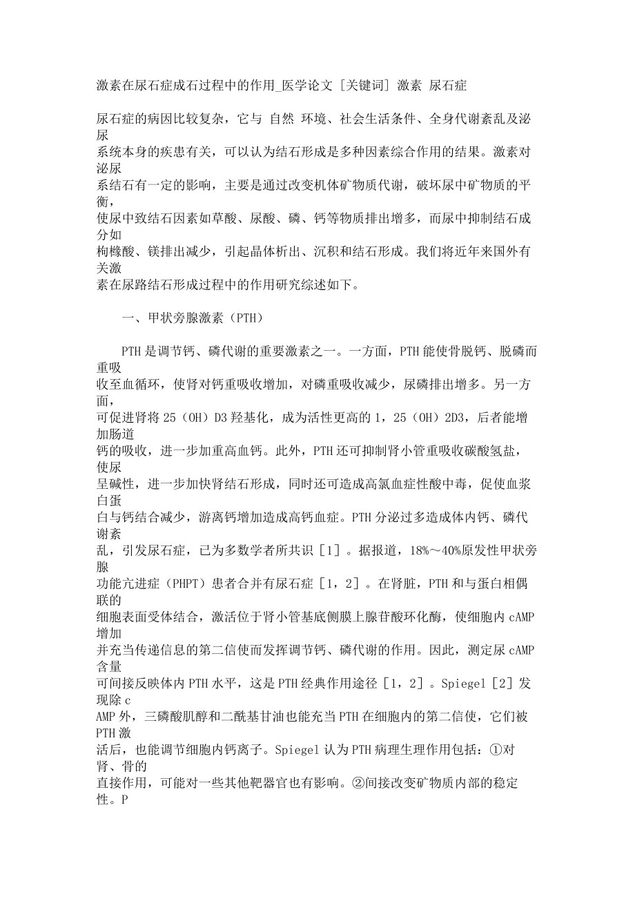 激素在尿石症成石过程中的作用医学论文_第1页