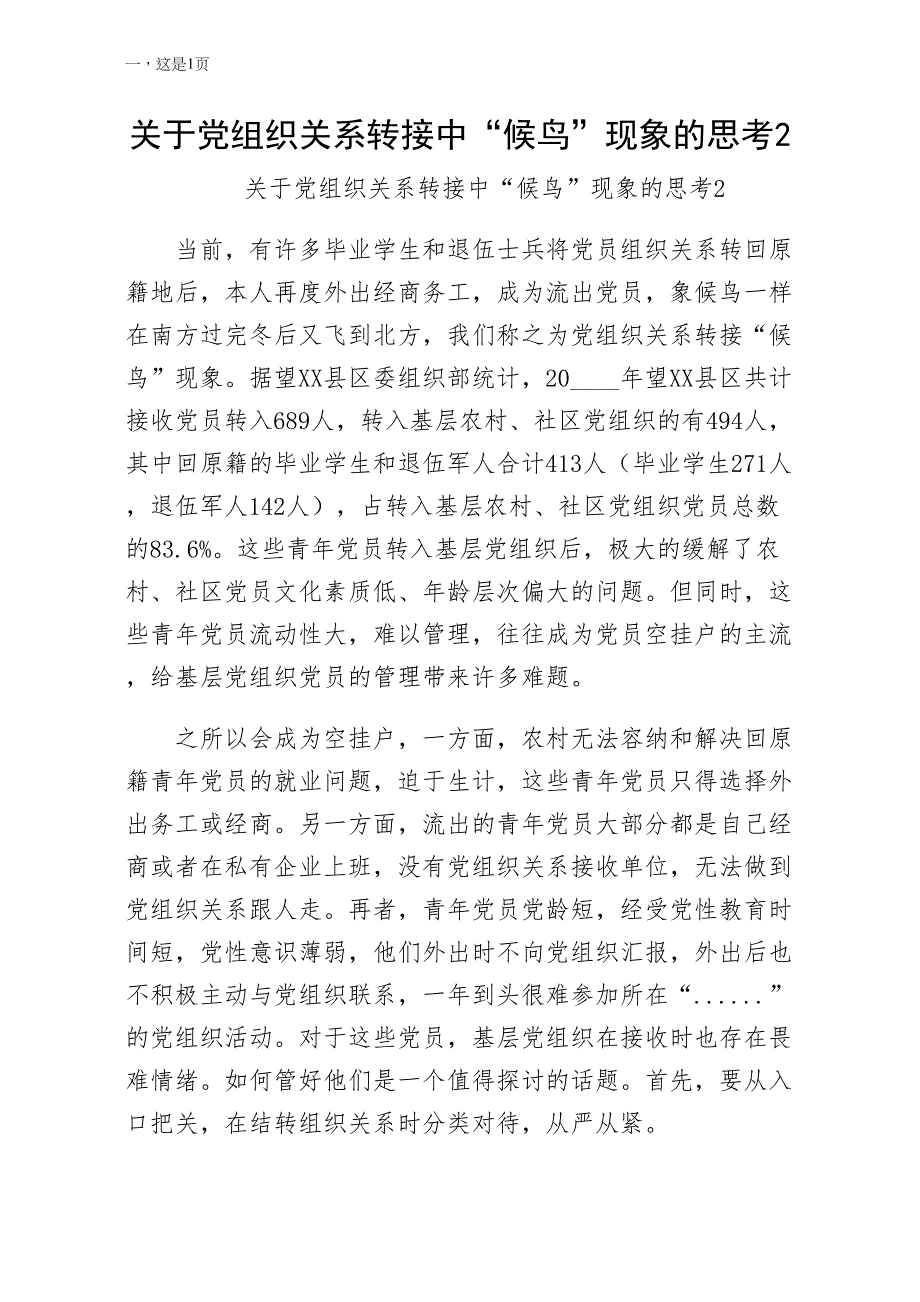 关于党组织关系转接中候鸟现象的思考2（试稿）_第1页