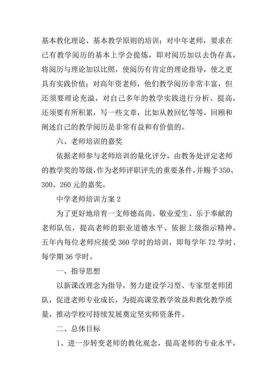 中学教师培训方案精编_第4页