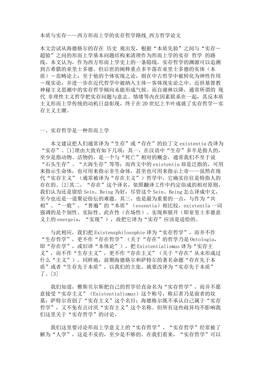 本质与实存——西方形而上学的实存哲学路线西方哲学论文_第1页