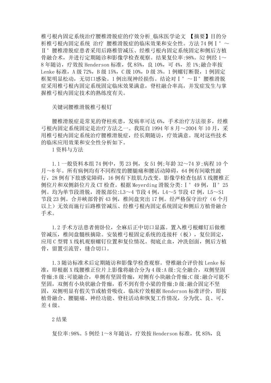 椎弓根内固定系统治疗腰椎滑脱症的疗效分析临床医学论文_第1页