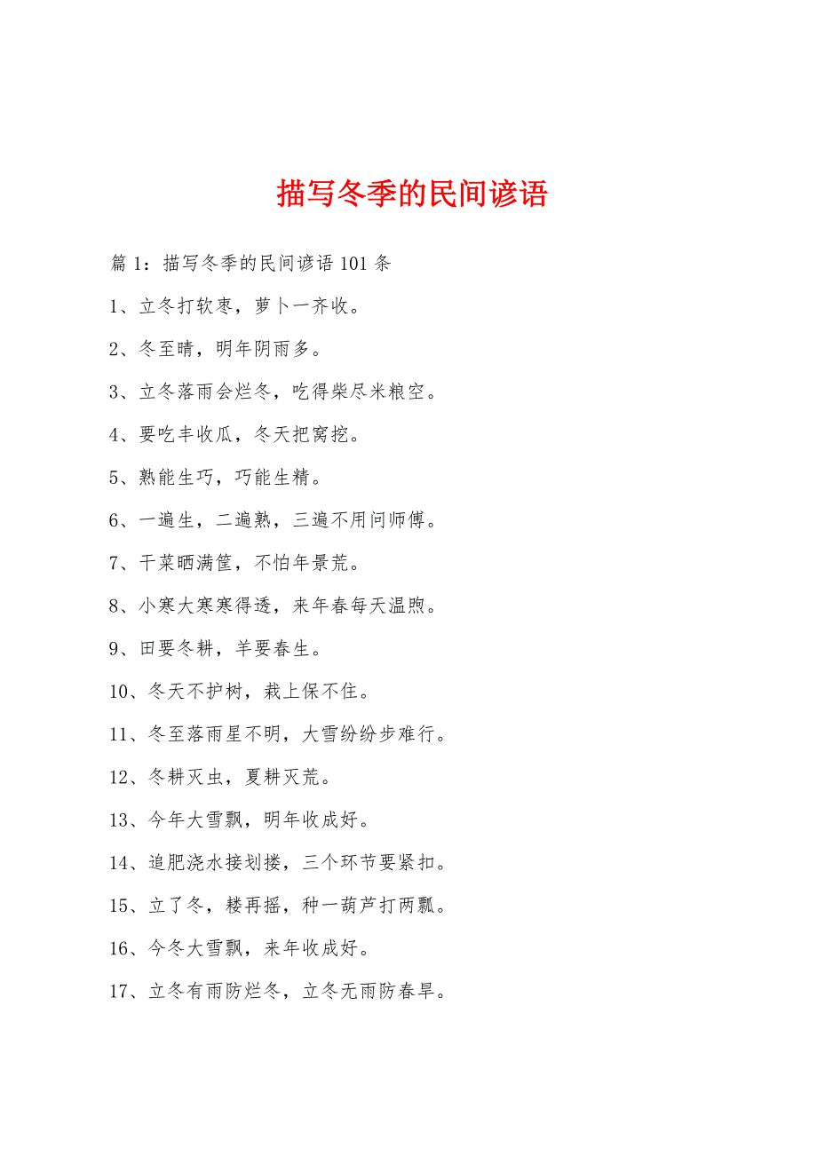 描写冬季的民间谚语_第1页