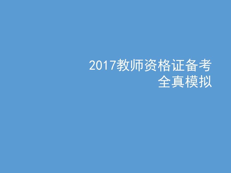 小学教师资格考试教育知识与能力全真模拟_第1页